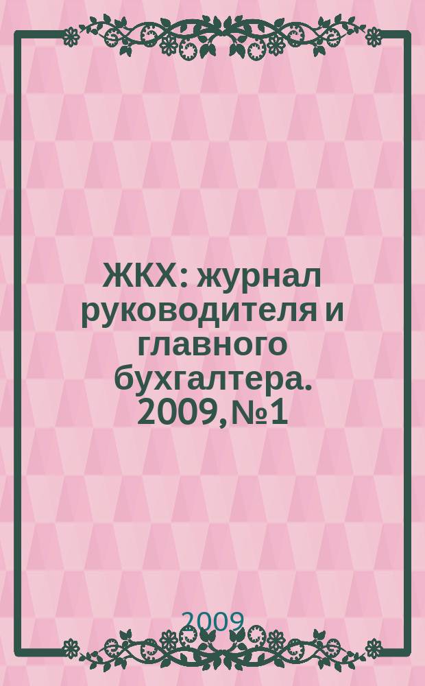 ЖКХ : журнал руководителя и главного бухгалтера. 2009, № 1