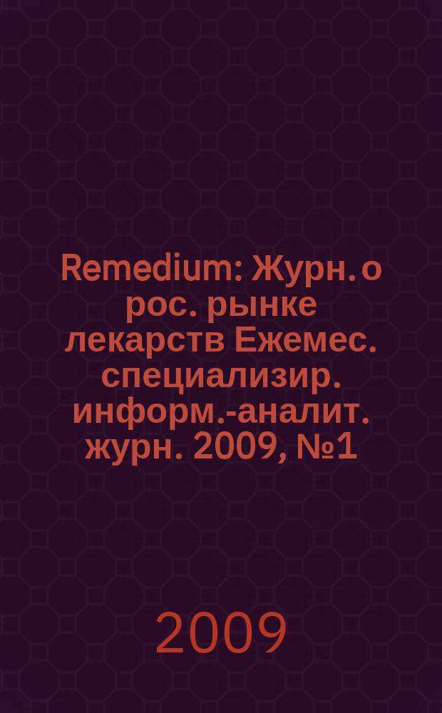 Remedium : Журн. о рос. рынке лекарств Ежемес. специализир. информ.-аналит. журн. 2009, № 1 (143)