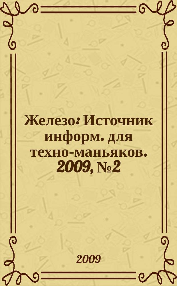 Железо : Источник информ. для техно-маньяков. 2009, № 2 (60)