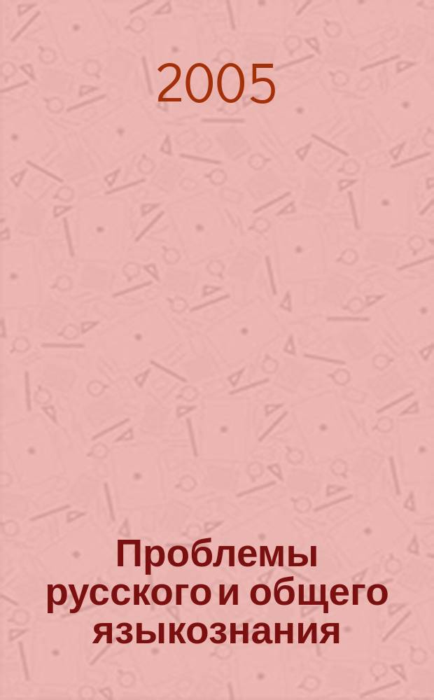 Проблемы русского и общего языкознания : межвузовский сборник научных трудов. Вып. 3