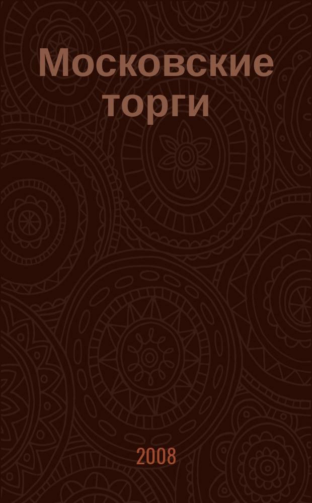Московские торги : бюллетень оперативной информации официальное издание мэра и правительства Москвы. 2008, № 104/288 ч. 2
