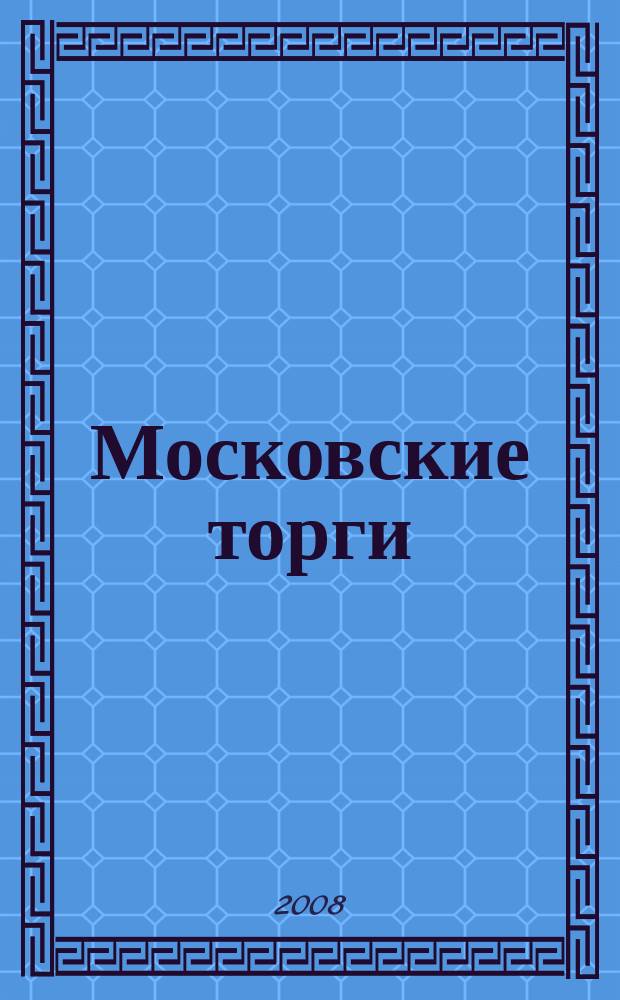 Московские торги : бюллетень оперативной информации официальное издание мэра и правительства Москвы. 2008, № 103/286 ч. 3