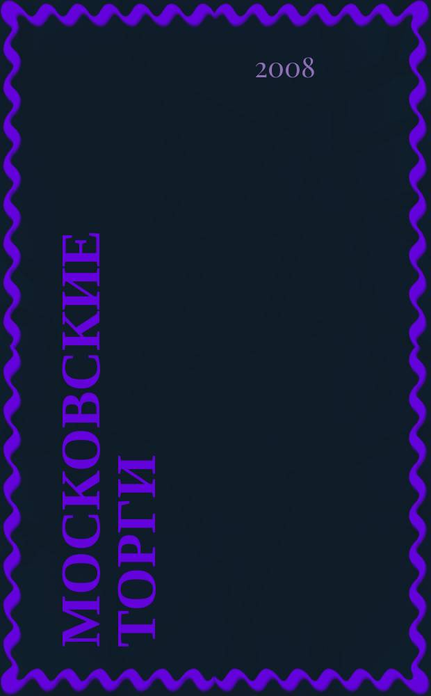 Московские торги : бюллетень оперативной информации официальное издание мэра и правительства Москвы. 2008, № 102/281 ч. 1