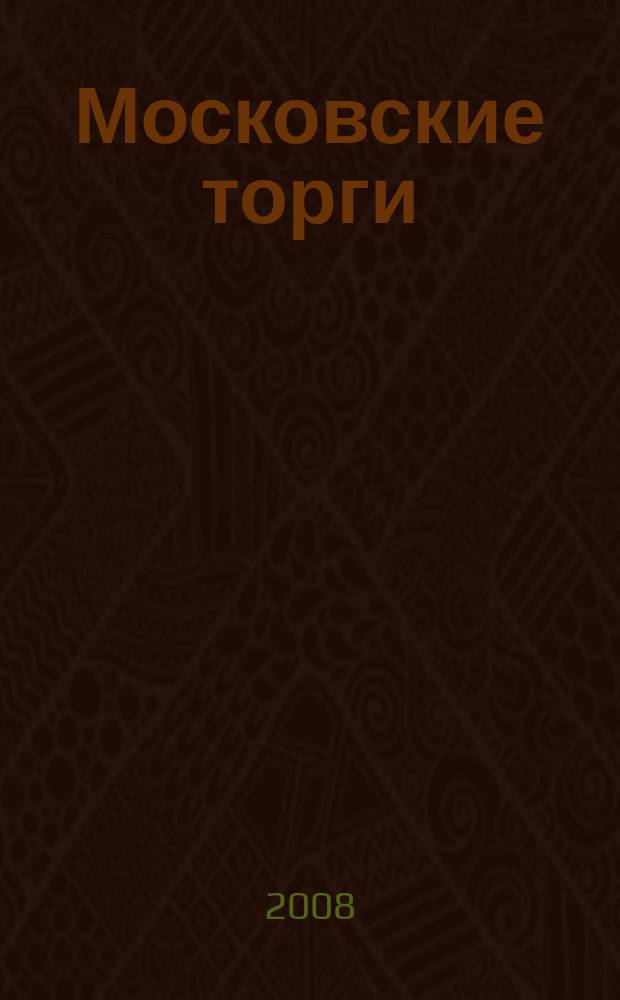 Московские торги : бюллетень оперативной информации официальное издание мэра и правительства Москвы. 2008, № 101/279 ч. 4