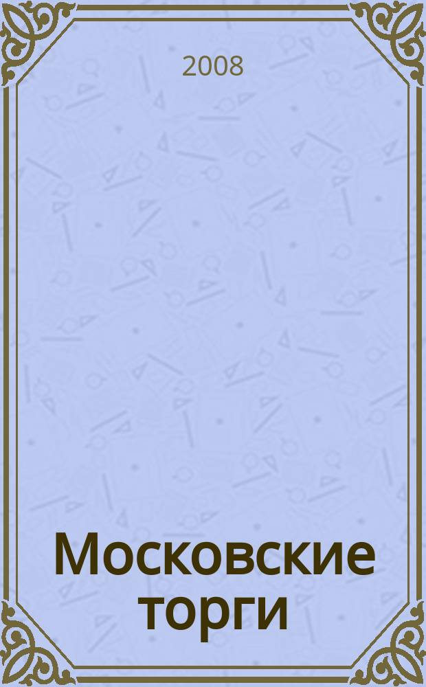 Московские торги : бюллетень оперативной информации официальное издание мэра и правительства Москвы. 2008, № 101/280 ч. 1