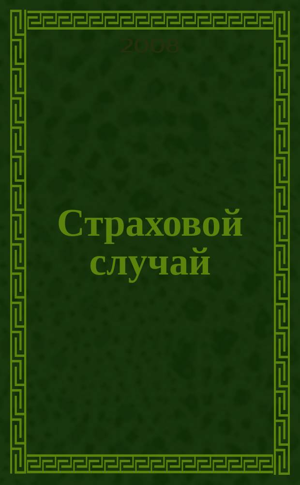 Страховой случай : издание страхового рынка. 2008, 3 (25)