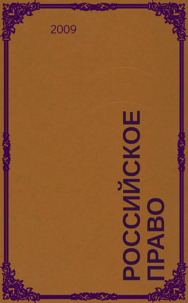 Российское право : образование. Практика. Наука общественно-правовой журнал. 2009, № 1