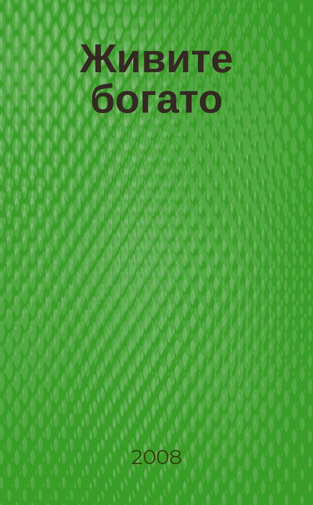 Живите богато : рекламно-информационный журнал. 2008, № 6 (30)