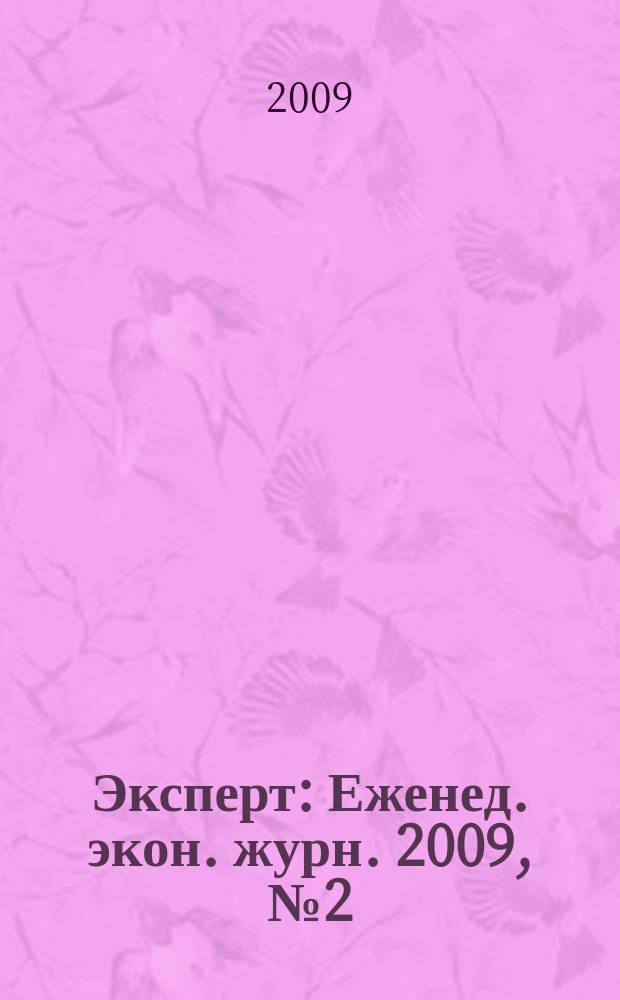Эксперт : Еженед. экон. журн. 2009, № 2 (641)