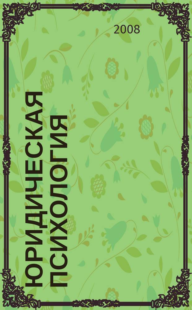 Юридическая психология : научно-практическое и информационное издание. 2008, № 4