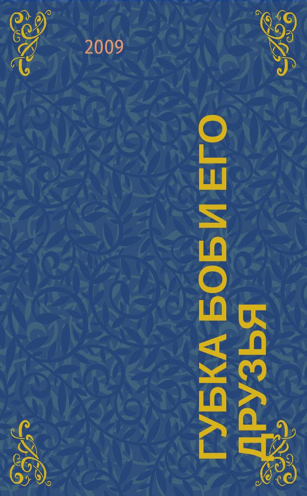 Губка Боб и его друзья : журнал. 2009, № 2 (8)