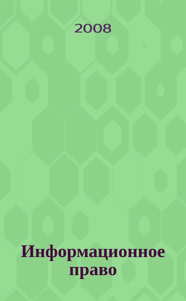 Информационное право : Науч.-практ. информ. изд. 2008, № 3 (14)