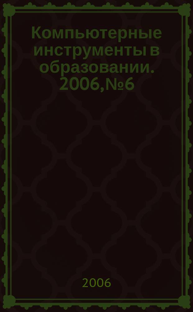 Компьютерные инструменты в образовании. 2006, № 6