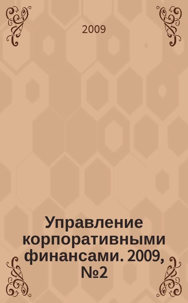 Управление корпоративными финансами. 2009, № 2 (32)