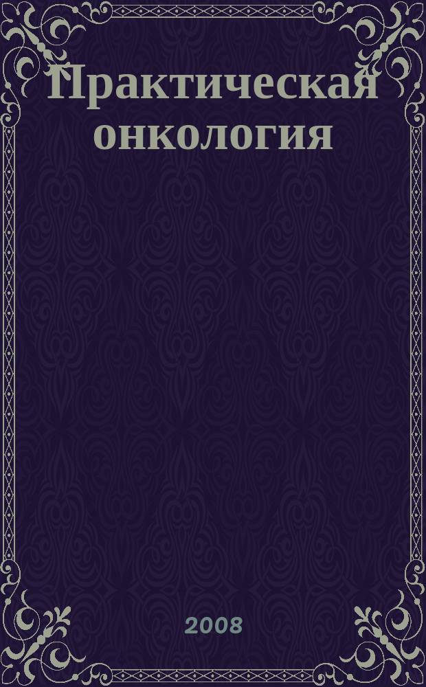 Практическая онкология : Ежекв. темат. журн. Т. 9, № 2 : Рак предстательной железы