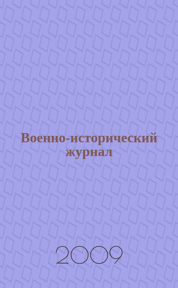 Военно-исторический журнал : Орган М-ва обороны СССР. 2009, № 2 (586)