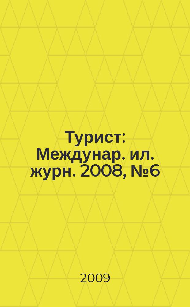 Турист : Междунар. ил. журн. 2008, № 6 (422)/ 2009, № 1 (423)