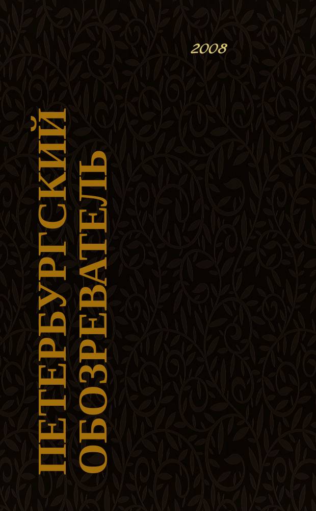 Петербургский обозреватель : журнал событий. 2008, № 3 (17) : 2008, № 3 (17)