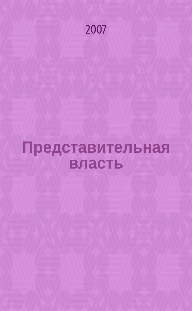 Представительная власть: мониторинг, анализ, информация. 2007, спец. вып. (73)