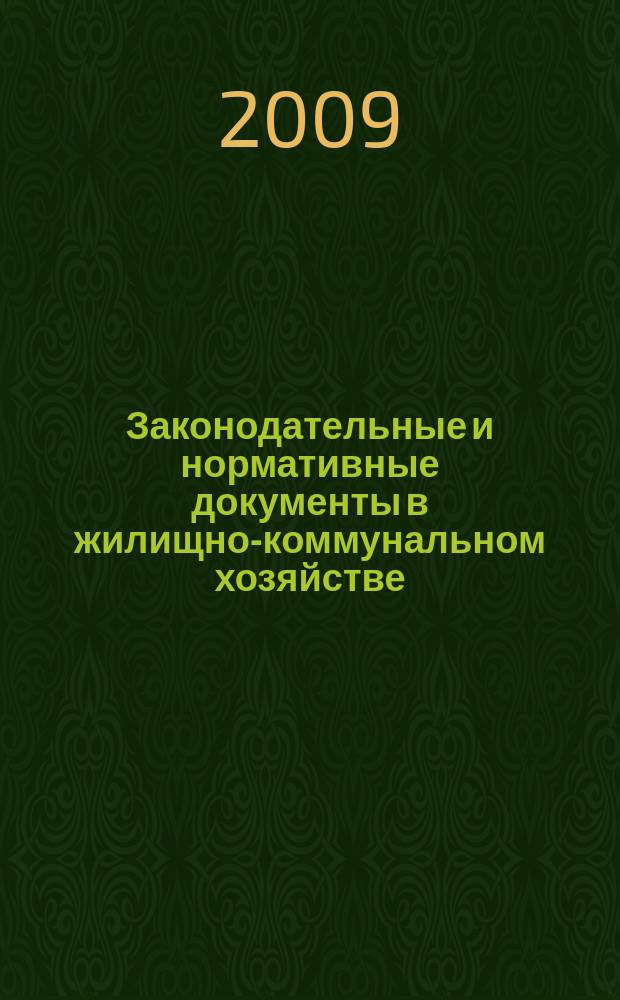 Законодательные и нормативные документы в жилищно-коммунальном хозяйстве : Информ. бюл. Изд. для профессионалов. 2009, № 2 (153)