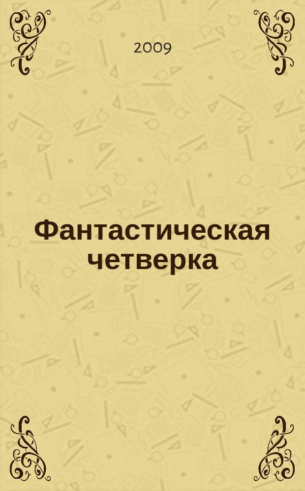 Фантастическая четверка : Комикс. 2009, № 3 (147)
