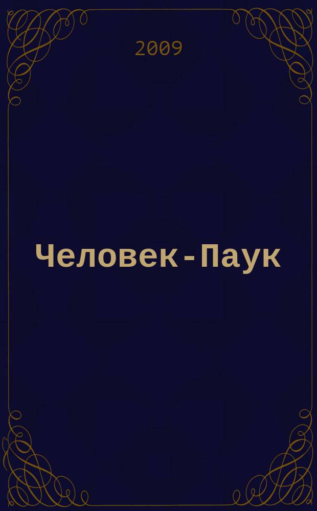 Человек-Паук : Комикс Журн. 2009, № 3 (160)