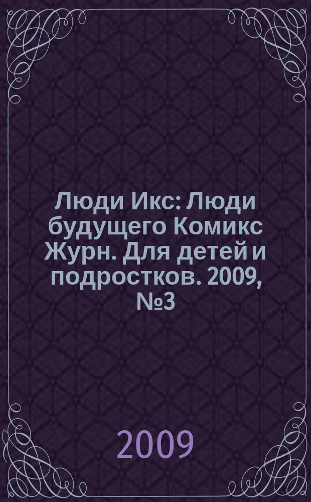Люди Икс : Люди будущего Комикс Журн. Для детей и подростков. 2009, № 3 (154)
