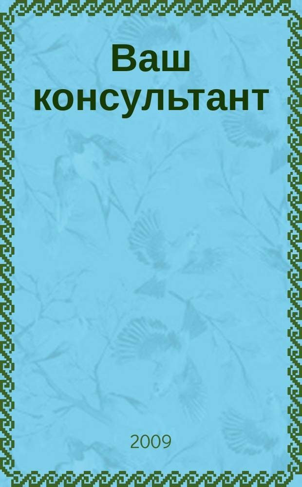 Ваш консультант : информационно-методическое издание по бухгалтерскому учету и налогообложению. 2009, № 4 (279)