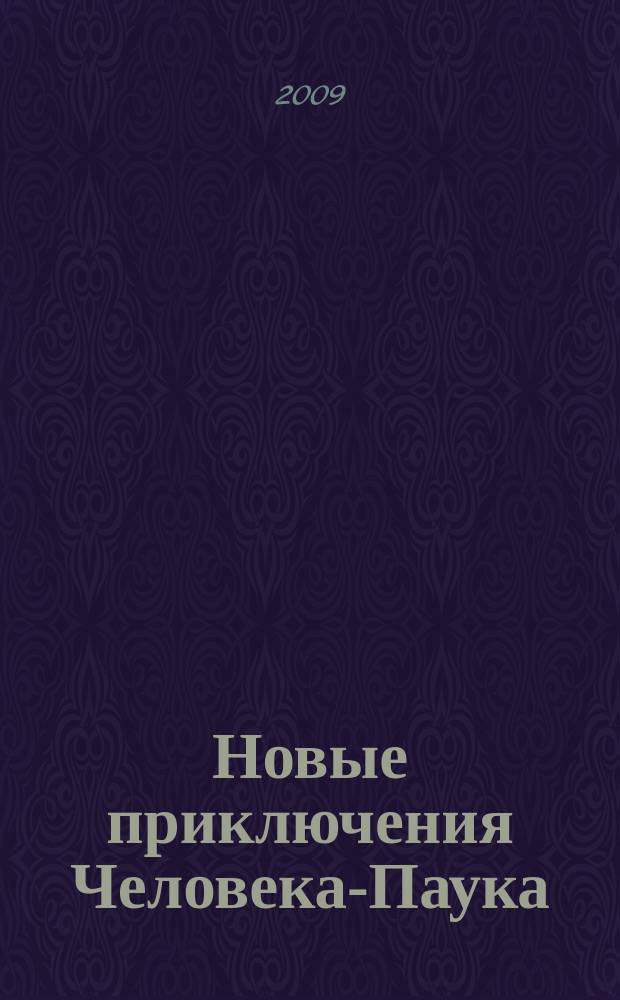 Новые приключения Человека-Паука : Журн. 2009, № 2 (144)