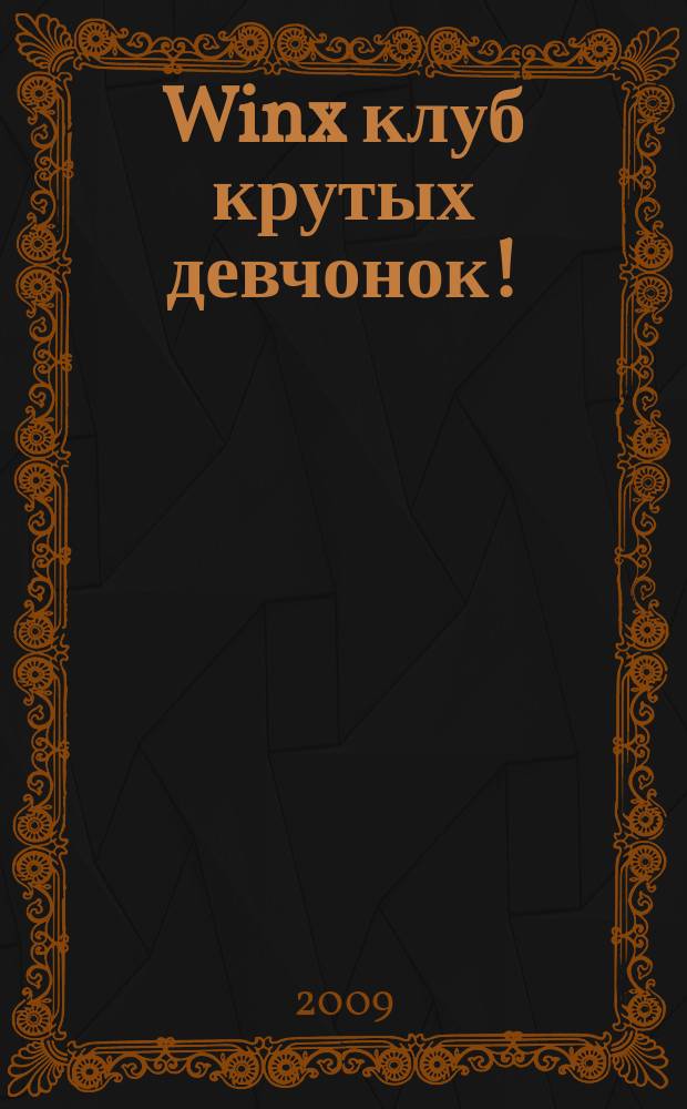 Winx клуб крутых девчонок ! : новый волшебный журнал. 2009, № 2