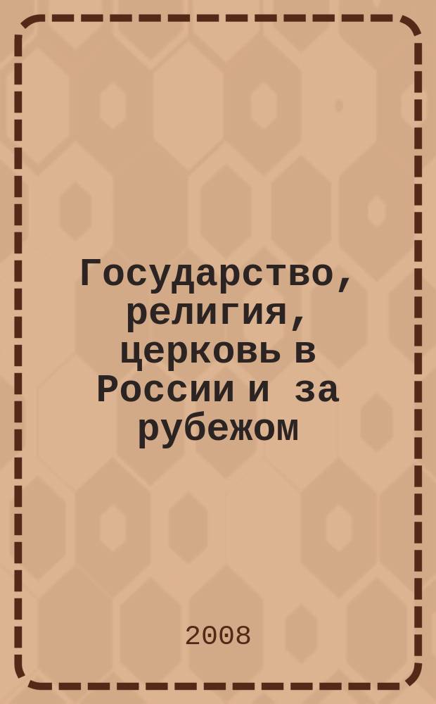 Государство, религия, церковь в России и за рубежом : Информ.-аналит. бюл. 2008, № 1/2 (42/43)