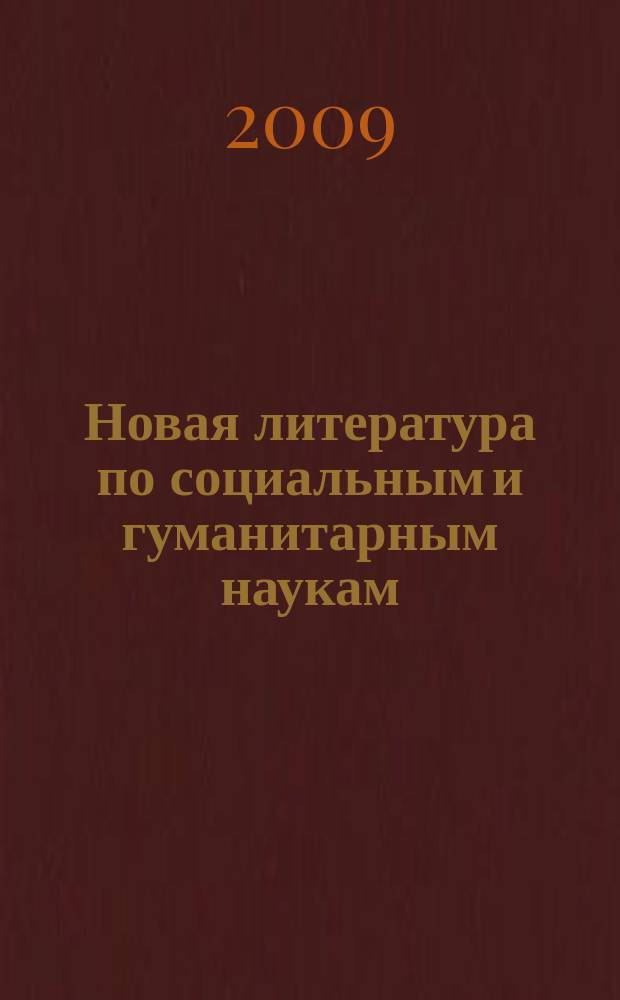 Новая литература по социальным и гуманитарным наукам : библиографический указатель. 2009, № 2