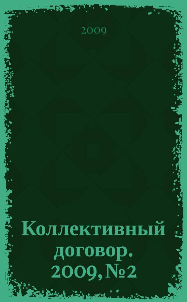 Коллективный договор. 2009, № 2 : Управление охраной труда (нормы МОТ)