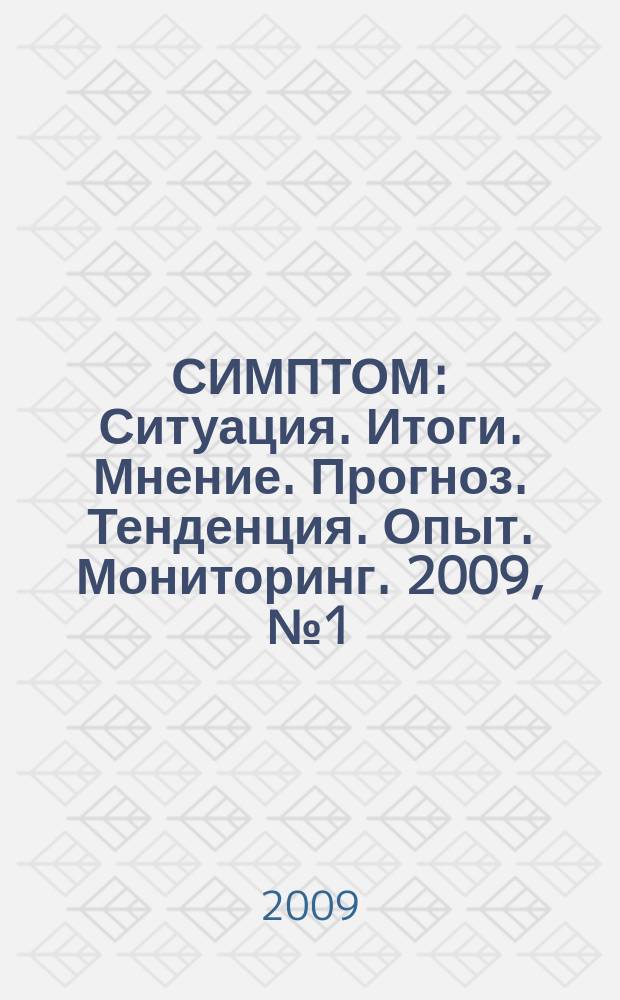 СИМПТОМ : Ситуация. Итоги. Мнение. Прогноз. Тенденция. Опыт. Мониторинг. 2009, № 1 (179) : Москвичи о возможностях для занятий спортом