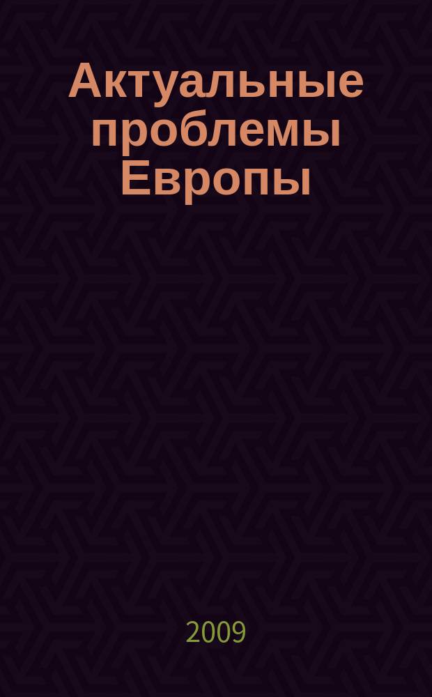 Актуальные проблемы Европы : Экономика, политика, идеология Реф. сб. 2009, № 1 : Евро против доллара: финансовые позиции Европы