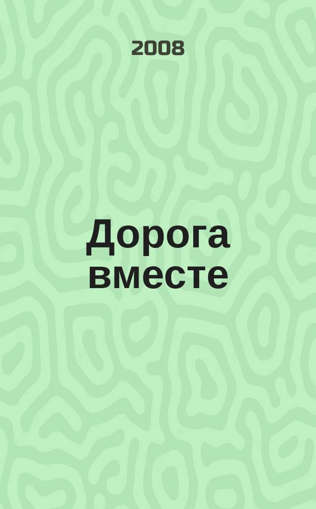 Дорога вместе : Молодеж. христиан. журн. 2008, № 4 (33)
