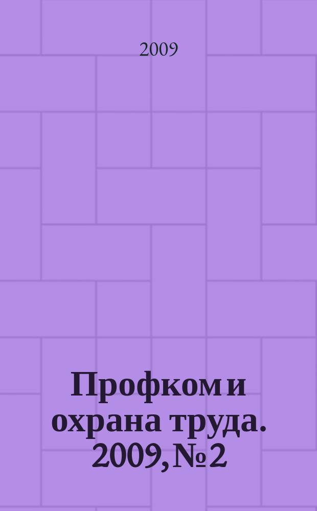 Профком и охрана труда. 2009, № 2 : Управление охраной труда (нормы МОТ)