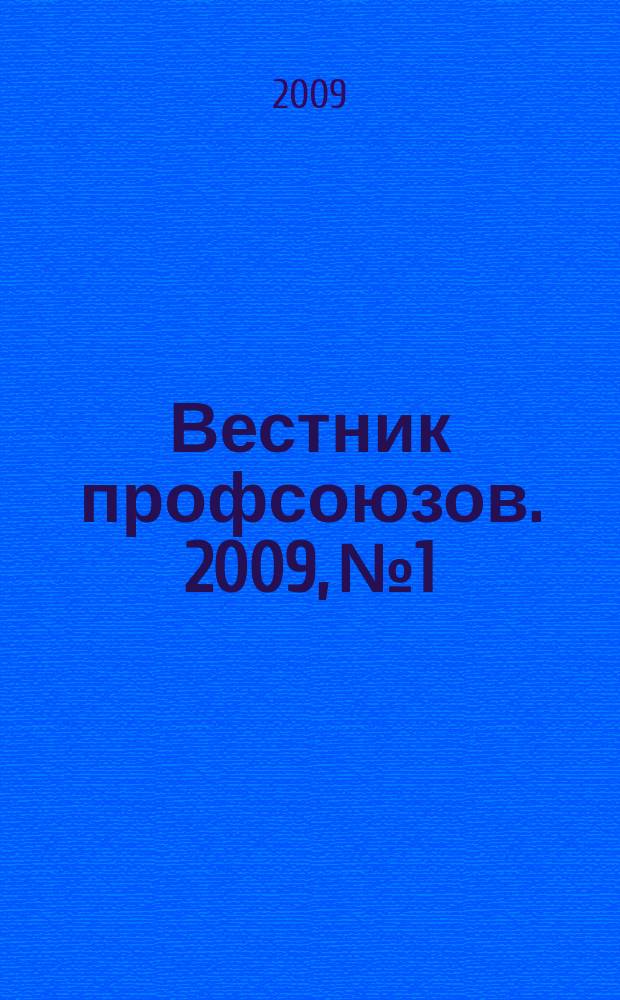 Вестник профсоюзов. 2009, № 1