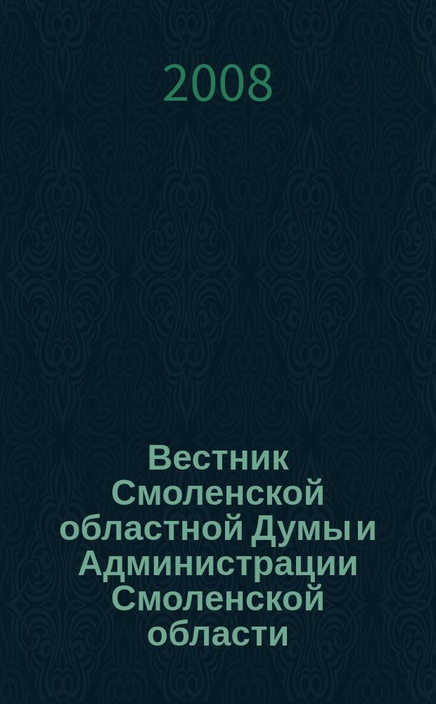 Вестник Смоленской областной Думы и Администрации Смоленской области : Офиц. изд. 2008, № 12, ч. 6
