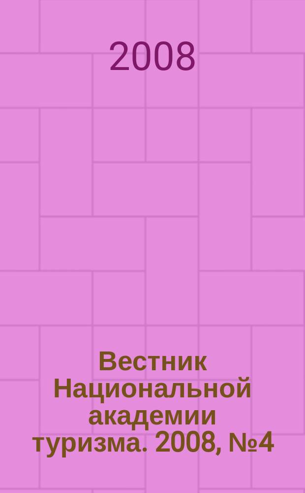 Вестник Национальной академии туризма. 2008, № 4 (8)
