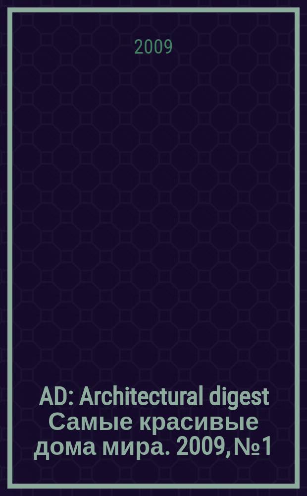 AD : Architectural digest Самые красивые дома мира. 2009, № 1