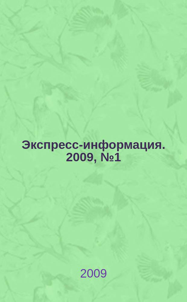 Экспресс-информация. 2009, № 1 (156) : Китай. Проблемы гармоничного и устойчивого развития