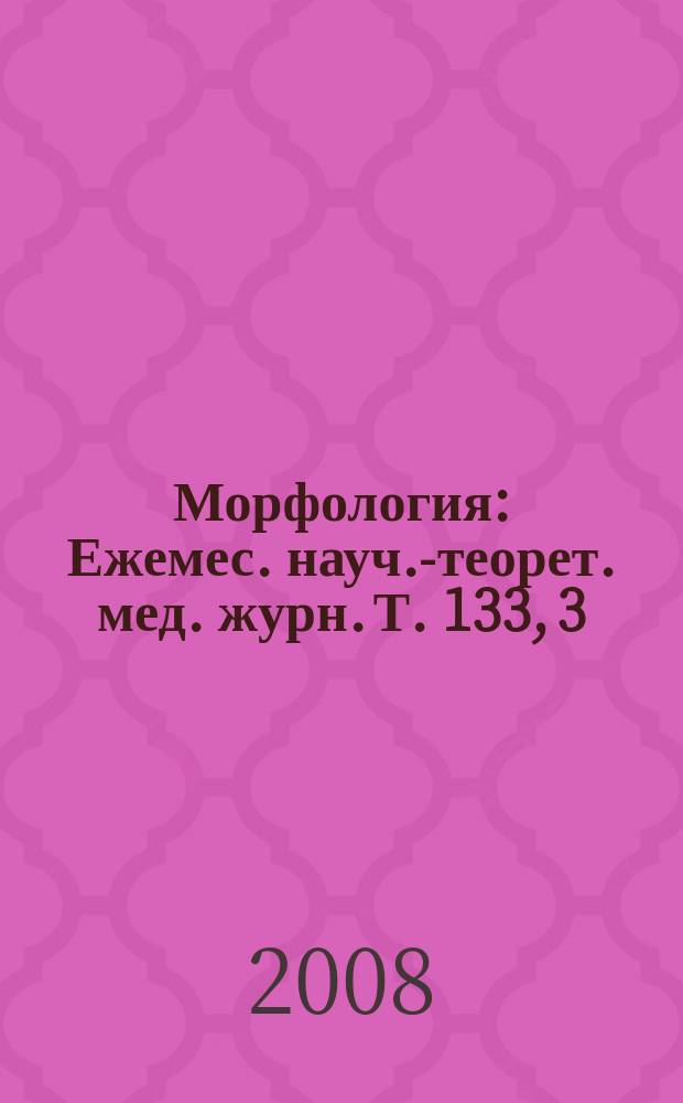 Морфология : Ежемес. науч.-теорет. мед. журн. Т. 133, 3