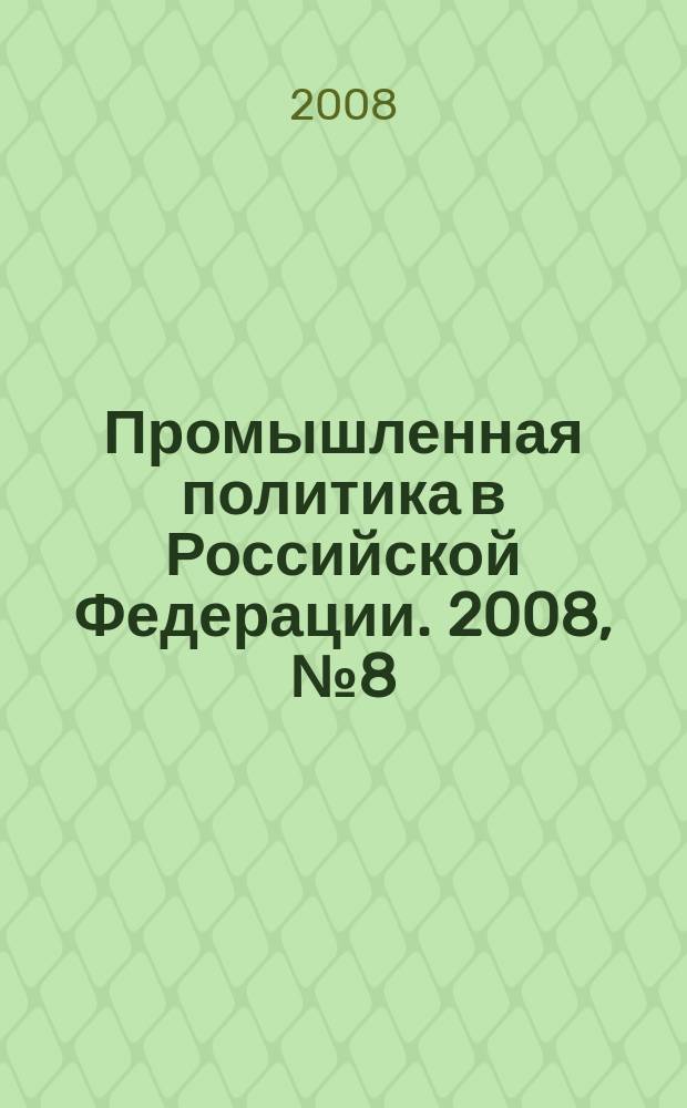 Промышленная политика в Российской Федерации. 2008, № 8 (109)
