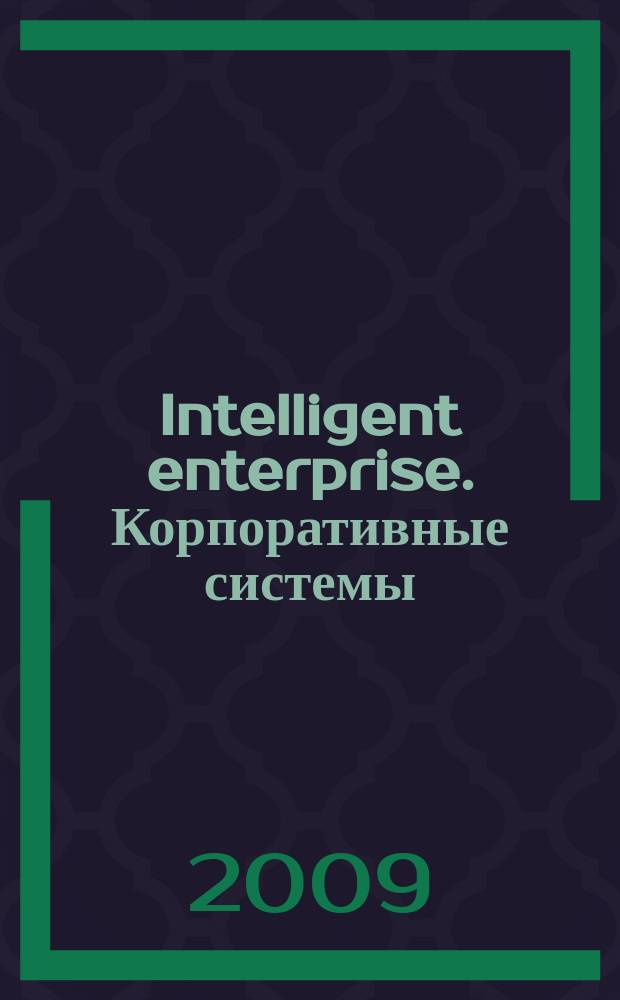 Intelligent enterprise. Корпоративные системы : Деловой журнал. 2009, № 1 (196)