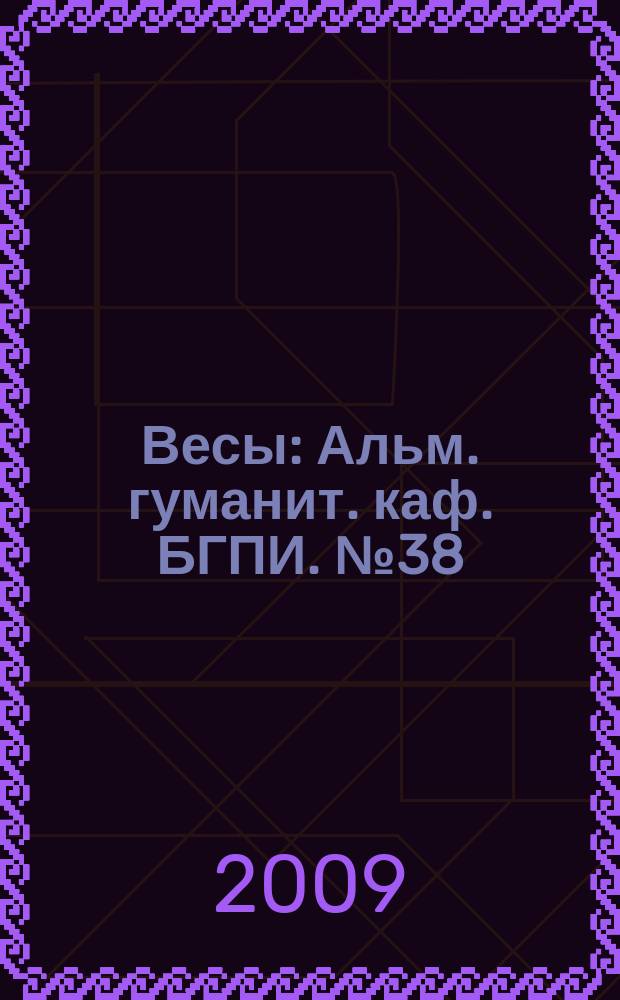Весы : Альм. гуманит. каф. БГПИ. № 38 : Метаморфозы жанра