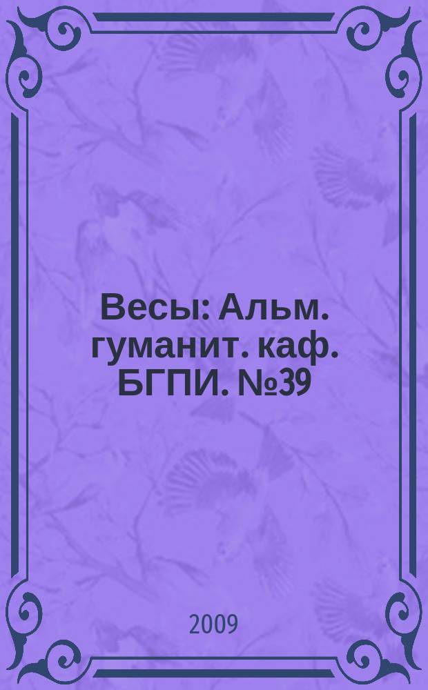 Весы : Альм. гуманит. каф. БГПИ. № 39 : Мировая литература и литературный процесс