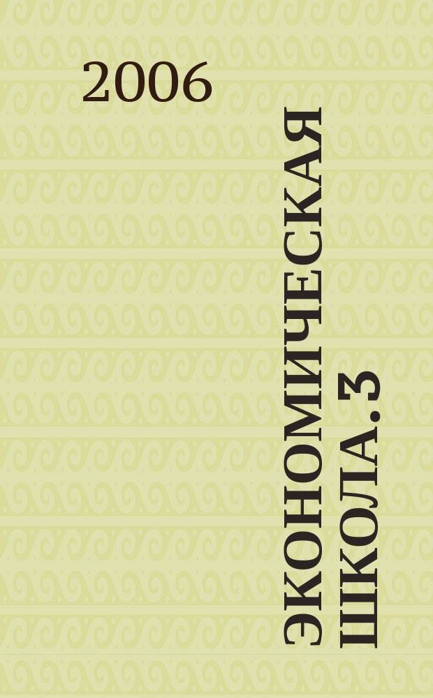 Экономическая школа. 3