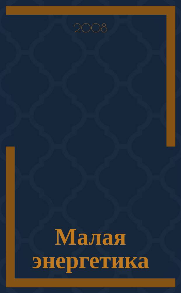 Малая энергетика : периодический научно-технический журнал. 2008, № 1/2 (6/7)