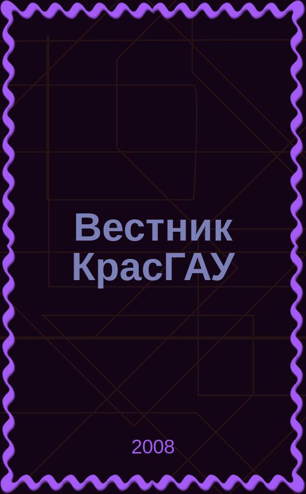 Вестник КрасГАУ : Науч.-техн. журн. Вып. 6